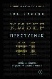 Киберпреступник №1. История создателя подпольной сетевой империи