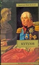 Кутузов
