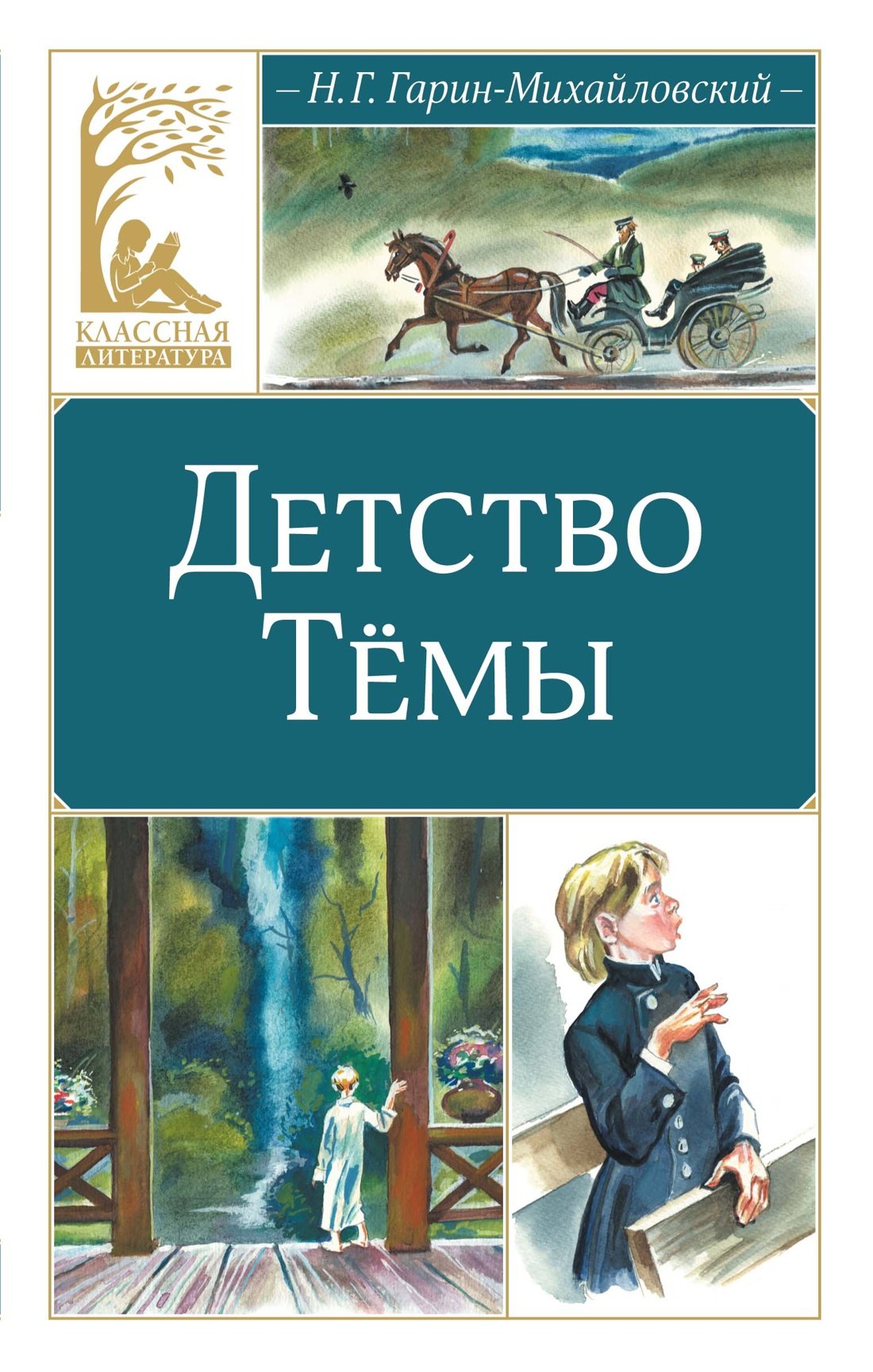

Детство Тёмы