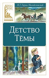Детство Тёмы