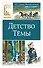 Детство Тёмы - 0