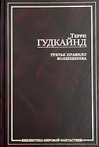 Третье правило волшебника, или Защитники паствы