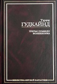 Третье правило волшебника, или Защитники паствы