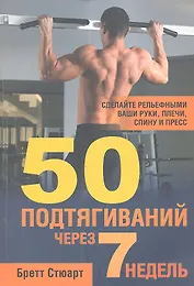 50 подтягиваний через 7 недель