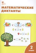 Математические диктанты. 2 класс. ФГОС - 1