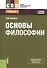 Основы философии. Учебное пособие - 0