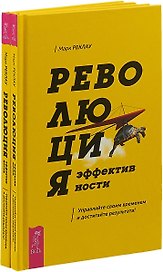 Революция эффективности (комплект из 2 книг)