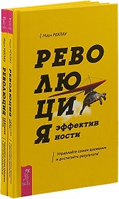 Революция эффективности (комплект из 2 книг)