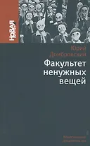Факультет ненужных вещей. Роман