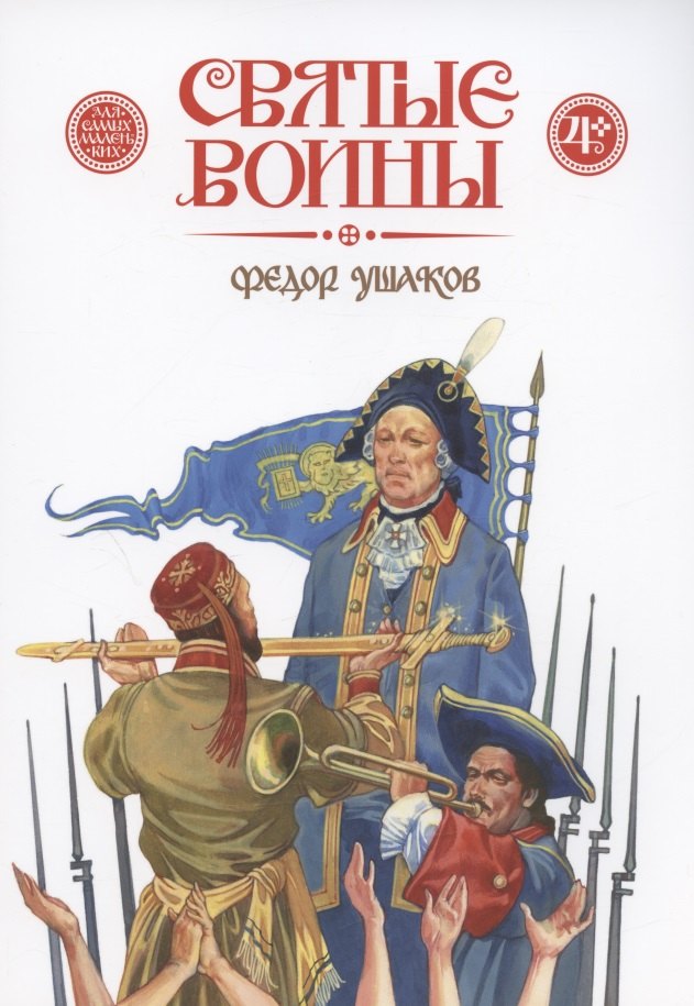 

Святые воины. Фёдор Ушаков