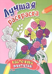 Цветочные фантазии. Лучшая раскраска