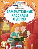 Замечательные рассказы о детях - 0