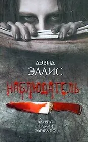 Наблюдатель: [роман]