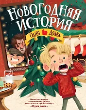 Новогодняя история. Один дома