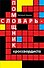 Словарь-помощник кроссвордиста - 0