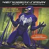Человек-Паук 3. Враг в отражении. Веном против Человека-Паука.