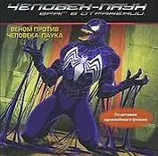 Человек-Паук 3. Враг в отражении. Веном против Человека-Паука.