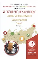 Инженерно-физические основы методов зимнего бетонирования. Часть 2