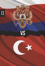 Россия против Турции. Книга II