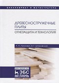 Древесностружечные плиты. Огнезащита и технология. Монография - 0