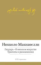 Государь. О военном искусстве. Трактаты и размышления