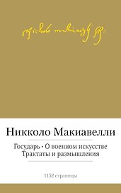 Государь. О военном искусстве. Трактаты и размышления