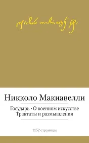 Государь. О военном искусстве. Трактаты и размышления