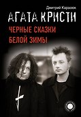"Агата Кристи". Черные сказки белой зимы - 0