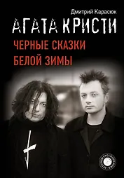 "Агата Кристи". Черные сказки белой зимы