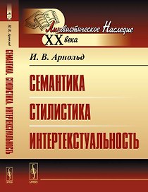 Семантика. Стилистика. Интертекстуальность