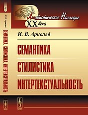 Семантика. Стилистика. Интертекстуальность