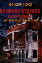 Внешняя отделка вашего дома: Материалы и технологии