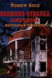 Внешняя отделка вашего дома: Материалы и технологии