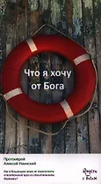 Что я хочу от Бога