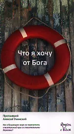 Что я хочу от Бога