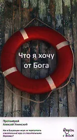 Что я хочу от Бога