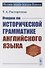 Очерки по исторической грамматике английского языка: Учебное пособие - 0