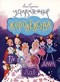 Удивительные королевства - 0