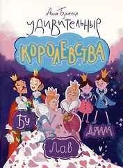 Удивительные королевства