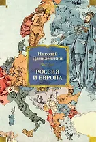 Россия и Европа