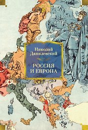 Россия и Европа
