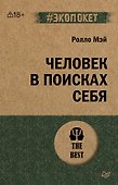 Человек в поисках себя (#экопокет) - 0