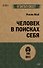 Человек в поисках себя (#экопокет) - 0