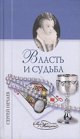 Власть и судьба