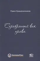 Серебряный век права (КонПлюс) Крашенинников