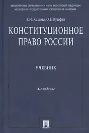 Конституционное право России: учебник, 4-е изд.,перераб. и доп.