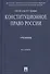 Конституционное право России: учебник, 4-е изд.,перераб. и доп. - 0
