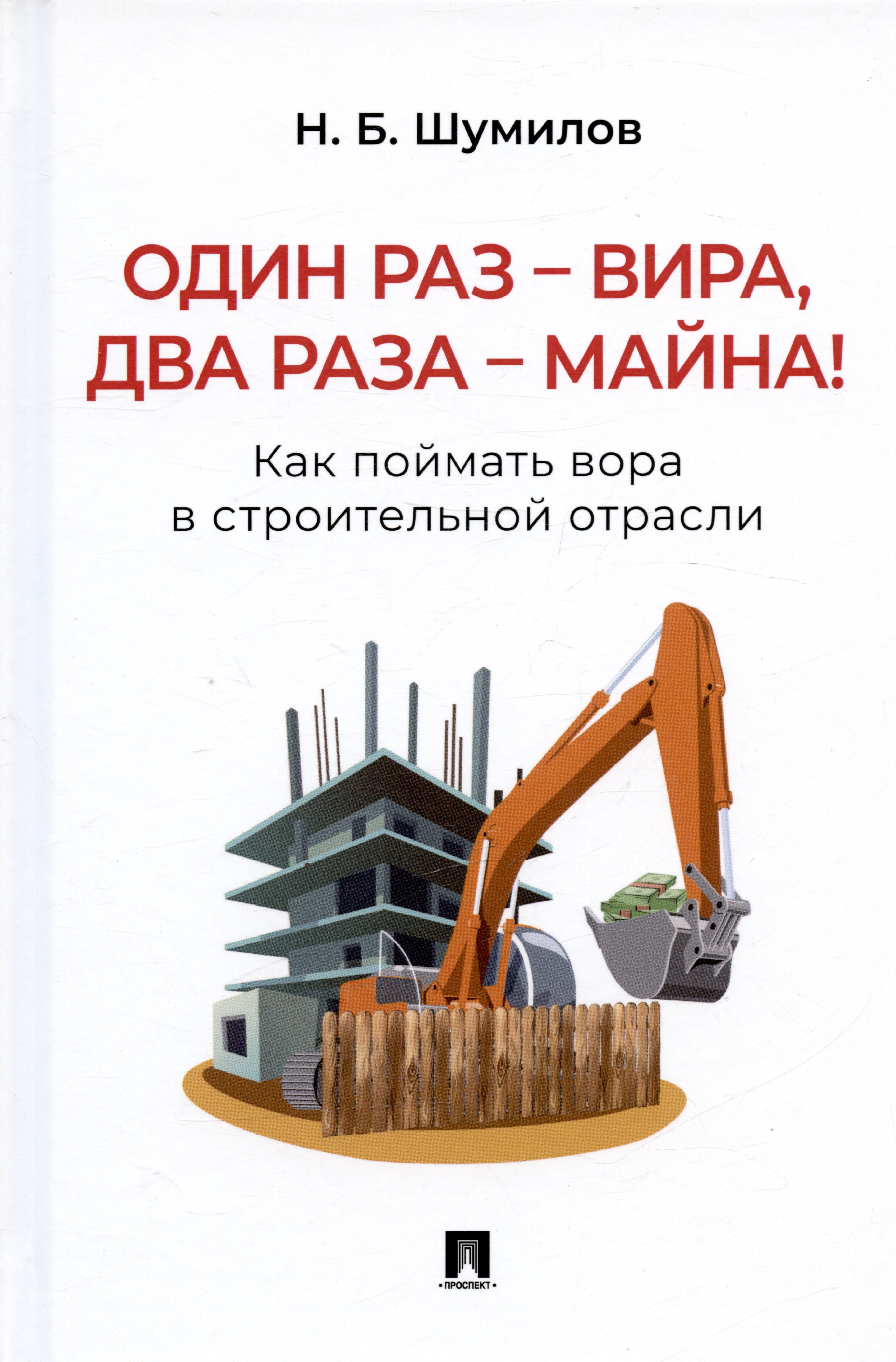 Обложка книги «Один раз – вира, два раза – майна! Как поймать вора в строительной отрасли. Практическое пособие»