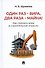 Один раз – вира, два раза – майна! Как поймать вора в строительной отрасли. Практическое пособие - 0