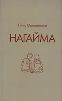 Нагайма. Исторический роман
